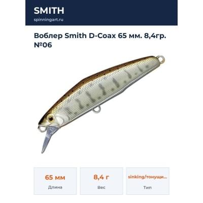 Воблер Smith D-Coax 65 мм. 8,4гр. №06