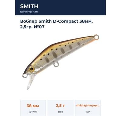 Воблер Smith D-Compact 38мм. 2,5гр. №07