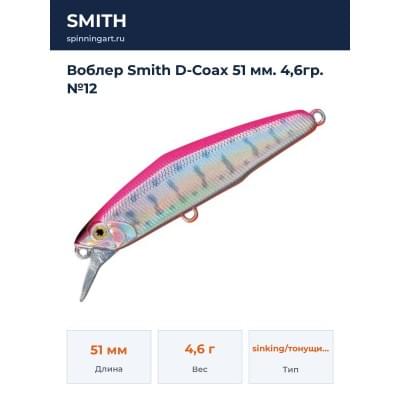 Воблер Smith D-Coax 51 мм. 4,6гр. №12