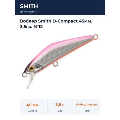 Воблер Smith D-Compact 45мм. 3,5гр. №12