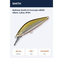 Воблер Smith D-Concept 48MD 48мм. 4,8гр. №04