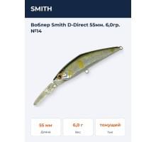 Воблер Smith D-Direct 55мм. 6,0гр. №14
