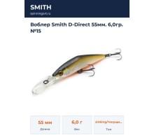 Воблер Smith D-Direct 55мм. 6,0гр. №15