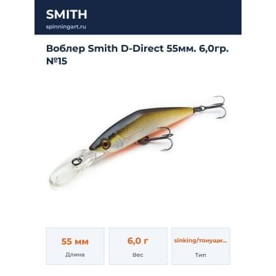 Воблер Smith D-Direct 55мм. 6,0гр. №15