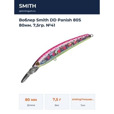 Воблер Smith DD Panish 80S 80мм. 7,5гр. №41