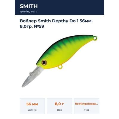 Воблер Smith Depthy Do 1 56мм. 8,0гр. №59