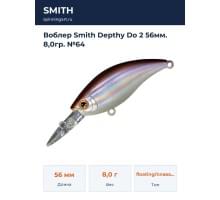 Воблер Smith Depthy Do 2 56мм. 8,0гр. №64