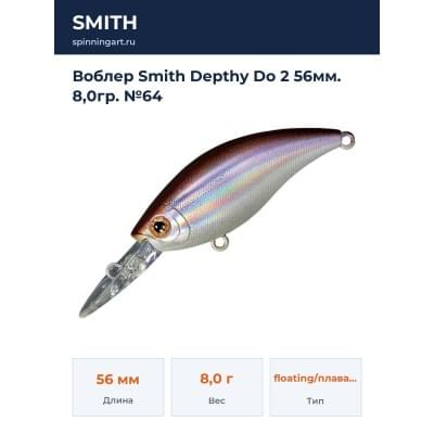 Воблер Smith Depthy Do 2 56мм. 8,0гр. №64