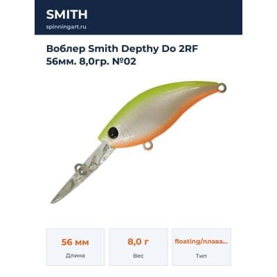 Воблер Smith Depthy Do 2RF 56мм. 8,0гр. №02