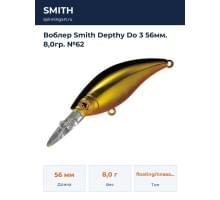 Воблер Smith Depthy Do 3 56мм. 8,0гр. №62