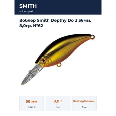 Воблер Smith Depthy Do 3 56мм. 8,0гр. №62