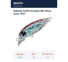 Воблер Smith Gunship 36F 36мм. 2,3гр. №21