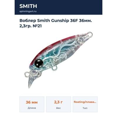 Воблер Smith Gunship 36F 36мм. 2,3гр. №21