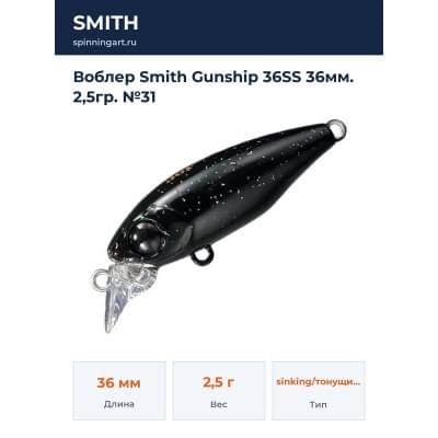 Воблер Smith Gunship 36SS 36мм. 2,5гр. №31