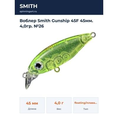 Воблер Smith Gunship 45F 45мм. 4,0гр. №26
