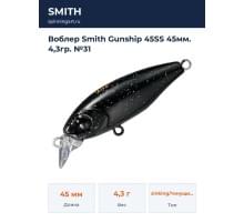 Воблер Smith Gunship 45SS 45мм. 4,3гр. №31
