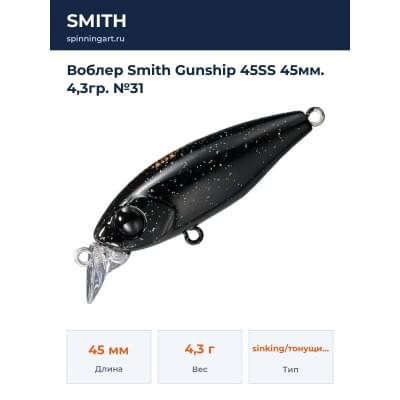 Воблер Smith Gunship 45SS 45мм. 4,3гр. №31