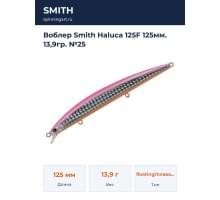 Воблер Smith Haluca 125F 125мм. 13,9гр. №25