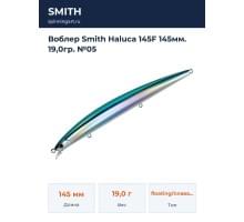 Воблер Smith Haluca 145F 145мм. 19,0гр. №05