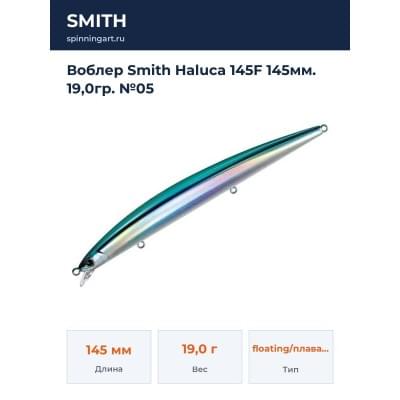 Воблер Smith Haluca 145F 145мм. 19,0гр. №05
