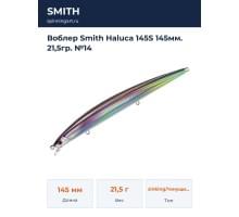 Воблер Smith Haluca 145S 145мм. 21,5гр. №14