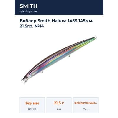 Воблер Smith Haluca 145S 145мм. 21,5гр. №14