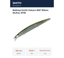 Воблер Smith Haluca 165F 165мм. 30,0гр. №38