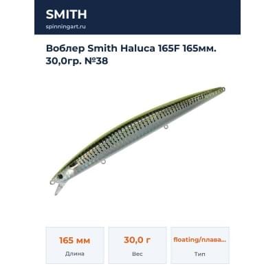 Воблер Smith Haluca 165F 165мм. 30,0гр. №38