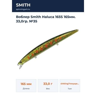 Воблер Smith Haluca 165S 165мм. 33,0гр. №35