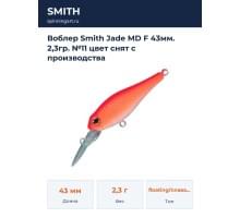 Воблер Smith Jade MD F 43мм. 2,3гр. №11 цвет снят с производства