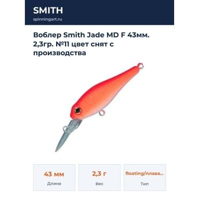 Воблер Smith Jade MD F 43мм. 2,3гр. №11 цвет снят с производства