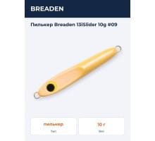 Пилькер Breaden 13iSlider 10g #09