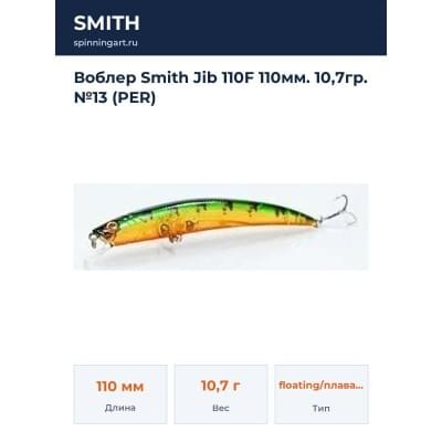 Воблер Smith Jib 110F 110мм. 10,7гр. №13 (PER)