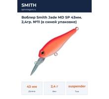 Воблер Smith Jade MD SP 43мм. 2,4гр. №11 (в синей упаковке)