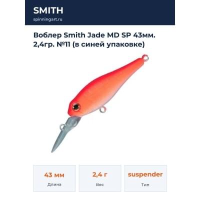 Воблер Smith Jade MD SP 43мм. 2,4гр. №11 (в синей упаковке)