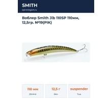 Воблер Smith Jib 110SP 110мм, 12,5гр. №19(PIK)