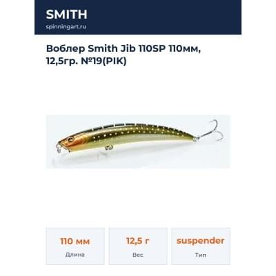 Воблер Smith Jib 110SP 110мм, 12,5гр. №19(PIK)