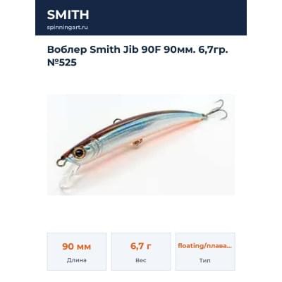 Воблер Smith Jib 90F 90мм. 6,7гр. №525