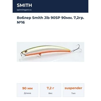 Воблер Smith Jib 90SP 90мм. 7,2гр. №16