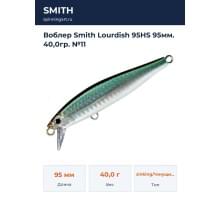 Воблер Smith Lourdish 95HS 95мм. 40,0гр. №11