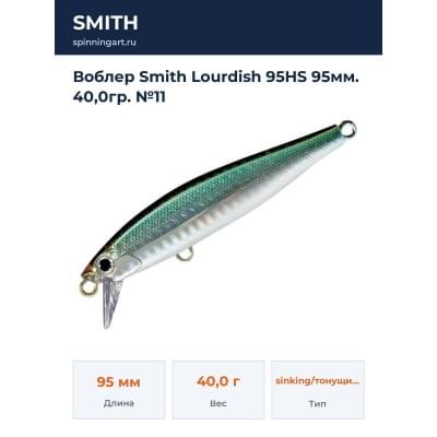 Воблер Smith Lourdish 95HS 95мм. 40,0гр. №11