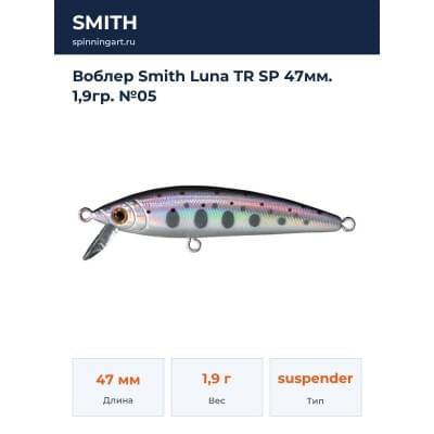 Воблер Smith Luna TR SP 47мм. 1,9гр. №05