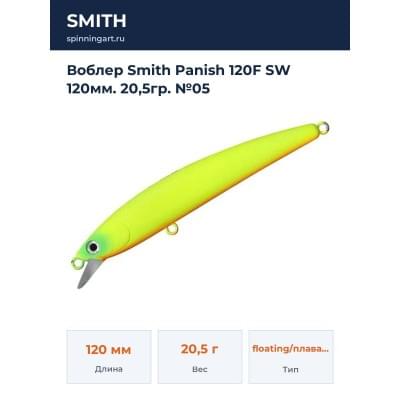 Воблер Smith Panish 120F SW 120мм. 20,5гр. №05