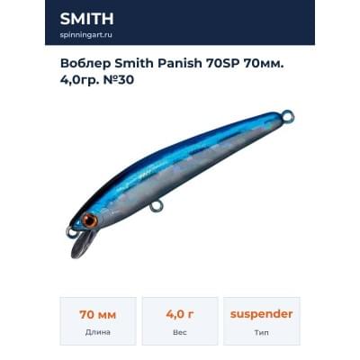 Воблер Smith Panish 70SP 70мм. 4,0гр. №30