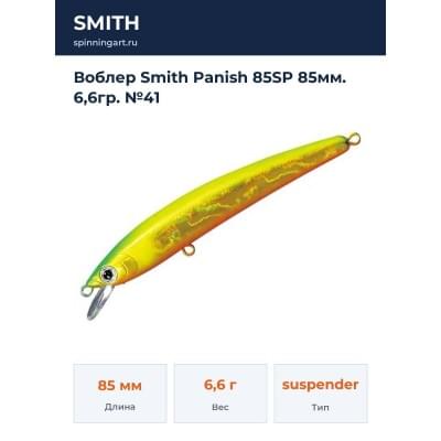 Воблер Smith Panish 85SP 85мм. 6,6гр. №41