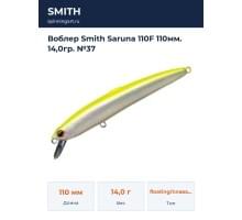 Воблер Smith Saruna 110F 110мм. 14,0гр. №37