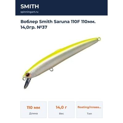 Воблер Smith Saruna 110F 110мм. 14,0гр. №37