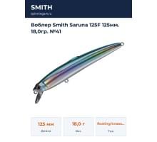 Воблер Smith Saruna 125F 125мм. 18,0гр. №41