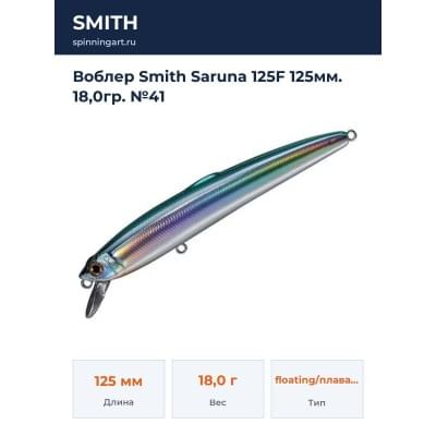 Воблер Smith Saruna 125F 125мм. 18,0гр. №41