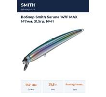 Воблер Smith Saruna 147F MAX 147мм. 31,5гр. №41